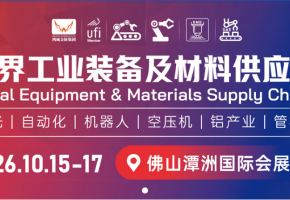 2026世界工业装备及材料供应链博览会将于10月15日佛山潭洲启幕，赋能大湾区工业产业链升级