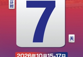 智启制造新动能｜2026世界工业机器人展10月15-17日佛山潭洲启幕