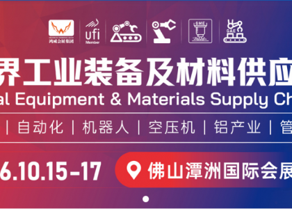 2026世界工业装备及材料供应链博览会10月15日—17日，在广东佛山潭洲国际会展中心盛大举办，汇聚工业全产业链资源，为华南制造业打造一站式商贸对接平台。