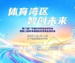 体育湾区 智创未来｜2026广东体博会将于12月10日在广东奥林..