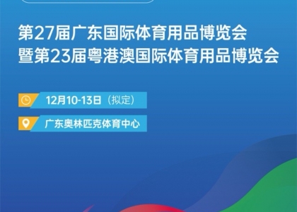 2026年12月10日至13日，第27届广东国际体育用品博览会暨第23届粤港澳国际体育用品博览会将于广东省奥林匹克体育中心隆重举行，由广东省体育局、香港特别行政区政府文化体育及旅游局、澳门特别行政区政府体育局联合主办。