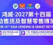定档官宣！2027第十四届亚洲自助售货及智慧零售博览交易会落地广..