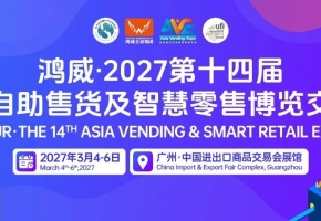 定档官宣！2027第十四届亚洲自助售货及智慧零售博览交易会落地广州，展位火热预订中
