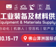 蓄势待发！2026世界工业装备及材料供应链博览会10月15日佛山..