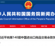 习近平向第140届中国进出口商品交易会致贺信