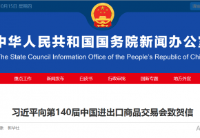 习近平向第140届中国进出口商品交易会致贺信