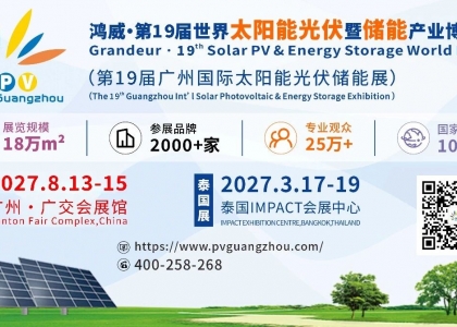 鸿威・第 19 届世界太阳能光伏暨储能产业博览会（原广州国际太阳能光伏储能展），将于2027 年 8 月 13‑15 日，在广州・中国进出口商品交易会展馆盛大举办。