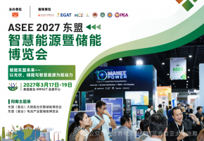 ASEE 2027东盟智慧能源暨储能博览会，邀您共拓东盟能源新机遇