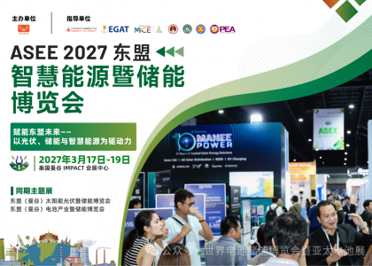 ASEE 2027东盟智慧能源暨储能博览会2027年3月17-19日在泰国曼谷IMPACT会展中心
