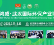 深耕“十五五”，共筑绿色新未来——2027鸿威•武汉国际环保产业..