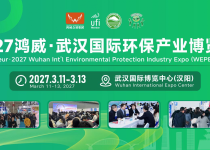 深耕“十五五”，共筑绿色新未来——2027鸿威•武汉国际环保产业博览会3月11日启幕