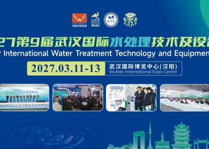 聚焦水处理全产业链，2027第9届武汉国际水处理技术及设备展3月11日启幕