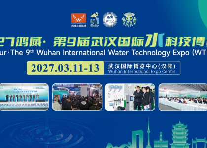 智汇江城，水启新篇 | 2027鸿威•第9届武汉国际水科技博览会3月11日启幕