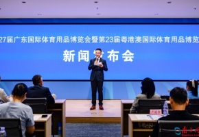 第27届广东体博会暨第23届粤港澳体博会定档12月10日