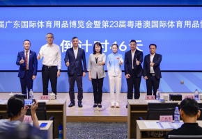 第27届广东国际体育用品博览会暨第23届粤港澳国际体育用品博览会将于12月在广州举行