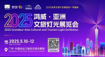光耀湾区 智启未来 2025鸿威·亚洲文旅灯光展览会将于5月10日在广州盛大开幕