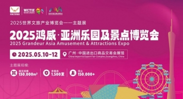 2025鸿威·亚洲乐园及景点博览会将于5月10-12日在广州广交会展馆举办!