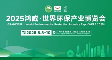 聚全球智汇，创绿色未来！2025鸿威・世界环保产业博览会8月8日盛大启航