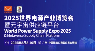 “电”启产业新势能,智聚绿色未来 | 2025世界电源产业博览会蓄势待发