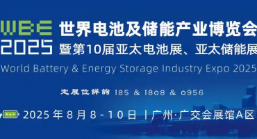 赋能新质生产力，2025第10届广州世界电池储能产业博览会即将开幕