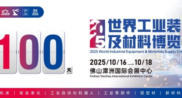倒计时100天，2025世界工业装备及材料供应链博览会即将火热来袭！！！