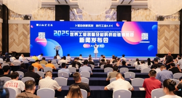 2025世界工业装备及材料供应链博览会新闻发布会圆满落幕 锚定全球工业供应链协同升级实践路径