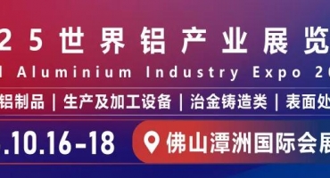 2025世界铝产业展览会即将盛大启幕 引领铝业新征程​