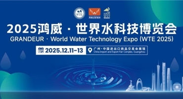 凝聚全球智慧，共启水业未来——2025鸿威・世界水科技博览会12月11日广州盛大开幕