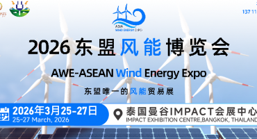 风能世界，洁能未来｜2026东盟风能博览会3月25-27日泰国曼谷举办