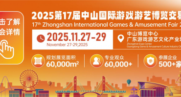 500+企业，60000㎡盛会！2025中山游博会搭建游戏游艺“世界会客厅”