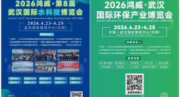 链接水科技前沿 赋能中部水业发展 2026鸿威武汉水科技与环保双展4月启幕