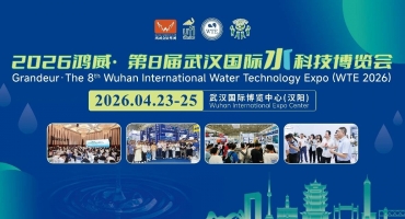 2026第8届武汉国际水科技博览会4月23日开幕 打造一站式水业商贸平台