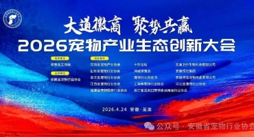 大道徽商兴宠业，聚势共赢向未来——2026宠物产业生态创新大会芜湖启幕