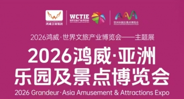 亚洲乐园及景点博览会5月10日在广交会展馆开幕 构筑全球文旅游乐产业高地
