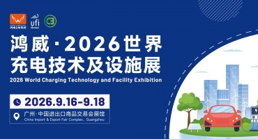 2026世界充电技术及设施展将于9月在广州琶洲启幕