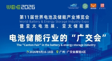 WBE2026世界电池及储能产业博览会9月广州启幕 助力锂电产业提质升级、扬帆出海