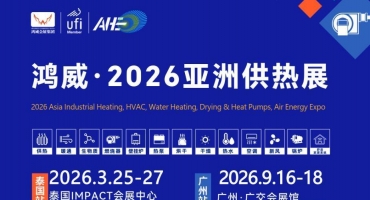 2026广州供热展9月启幕 聚力创新赋能供热产业高质量发展