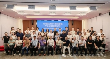 大湾区（南沙）国际游艇产业发展联盟成立暨游艇产业协同发展交流会圆满举行