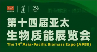 “小秸秆” 释放绿色大能源 亚太生物质能展搭建产业转化新平台