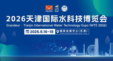 生态环境部出台园区污水治理新规！2026天津国际水科技博览会9月重磅启幕