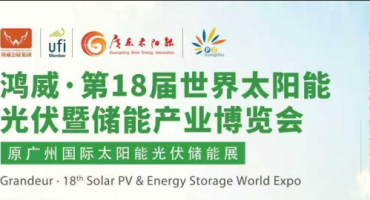 政策东风赋能光储产业 第18届世界太阳能光伏暨储能产业博览会9月广州启幕