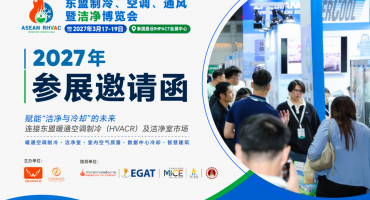 媒体高度关注！2027东盟制冷、空调、通风及洁净博览会影响力持续攀升