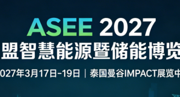 ASEE 2027重磅定档曼谷 赋能东南亚光伏产业提速发展