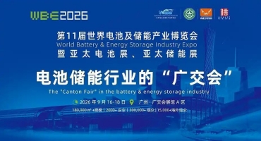 我国新型储能产业发展态势良好 WBE2026第11届世界电池及储能产业博览会9月广州助力产业出海