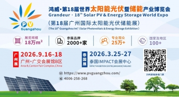 2026第18届世界太阳能光伏暨储能产业博览会将于9月在广州盛大启幕