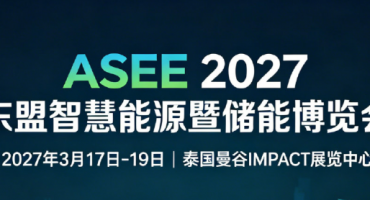 东南亚新能源需求持续走高 ASEE 2027东盟智慧能源暨储能博览会定档曼谷