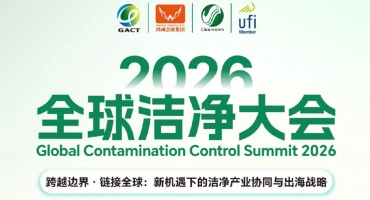 跨越边界・链接全球｜2026全球洁净大会9月广州盛大启幕