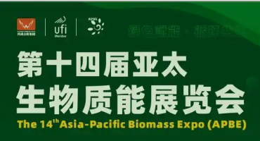 生物质能成为我国绿色燃料体系重要基石 第十四届亚太生物质能展9月广州启幕