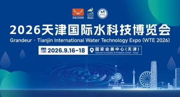 行业盛会集结津门！多家央国企平台携水务项目亮相2026天津国际水科技博览会