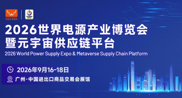 赋能能源转型，链接全球商机！2025世界电源产业博览会将于广州启幕
